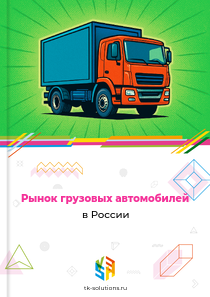грузовых автомобилей