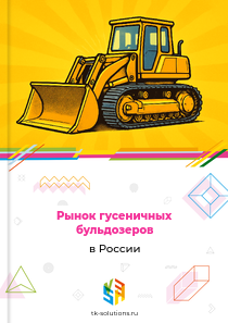 Рынок гусеничных бульдозеров в России, 2018–2026 гг.