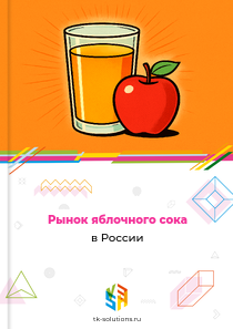 Рынок яблочного сока в России, 2018–2026 гг.