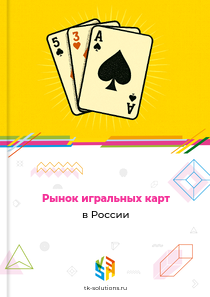 Рынок игральных карт в России, 2018–2026 гг.