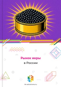 Рынок икры в России, 2018–2026 гг.