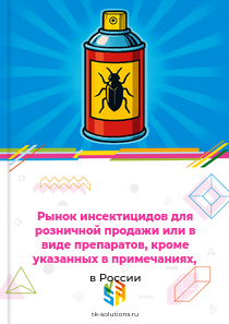 Рынок инсектицидов для розничной продажи или в виде препаратов, кроме указанных в примечаниях, в России, 2018–2026 гг.