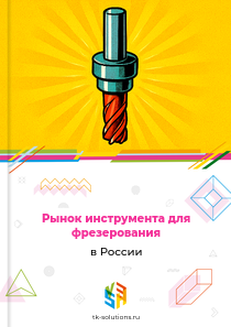 инструмента для фрезерования