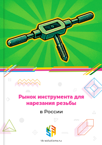 инструмента для нарезания резьбы