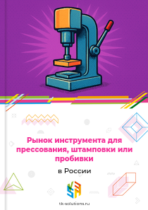 инструмента для прессования, штамповки и пробивки