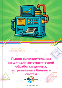Рынок вычислительных машин для автоматической обработки данных, встраиваемых блоков и систем в России, 2018–2026 гг.