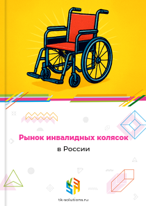 инвалидных колясок