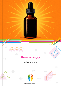 Рынок йода в России, 2018–2026 гг.