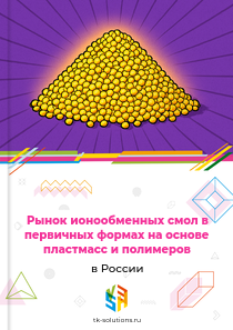 Рынок ионообменных смол в первичных формах на основе пластмасс и полимеров в России, 2018–2026 гг.