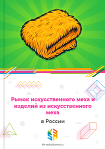 искусственного меха и изделий из искусственного меха