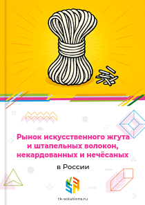 искусственного жгута и штапельных волокон, некардованных и нечёсаных