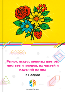 искусственных цветов, листьев и плодов и изделий