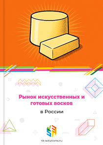 Рынок искусственных и готовых восков в России, 2018–2026 гг.