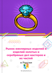 ювелирных изделий и изделий из драгоценных металлов
