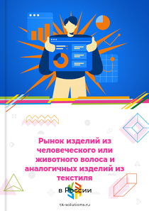 изделий из человеческого или животного волоса и аналогичных изделий из текстильных материалов