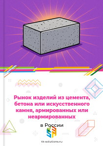 изделий из цемента, бетона или искусственного камня