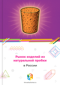 Рынок изделий из натуральной пробки в России, 2018–2026 гг.
