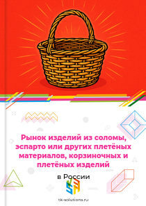 изделий из соломы, эспарто или других материалов для плетения, корзиночных и плетёных изделий