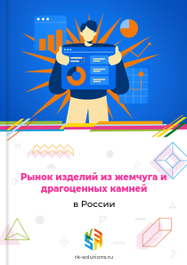 изделий из жемчуга и драгоценных камней