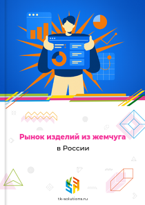 изделий из жемчуга