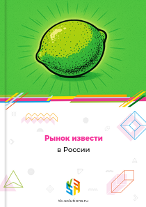 Рынок извести в России, 2018–2026 гг.