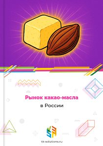 Рынок какао-масла в России, 2018–2026 гг.