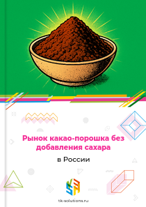 какао-порошка без добавления сахара