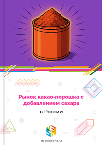 какао-порошка с добавлением сахара