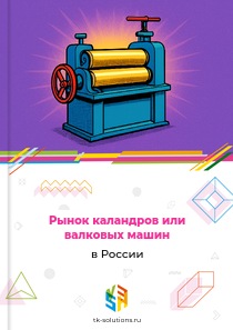 каландров или валковых машин