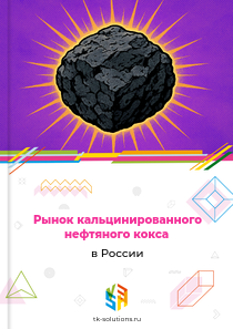 Рынок кальцинированного нефтяного кокса в России, 2018–2026 гг.