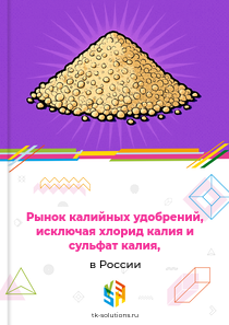 калийных удобрений, исключая хлорид калия и сульфат калия,