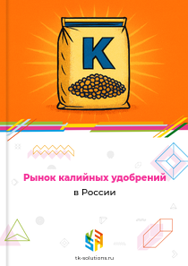 Рынок калийных удобрений в России, 2018–2026 гг.