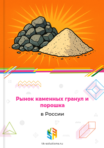 Рынок каменных гранул и порошка в России, 2018–2026 гг.