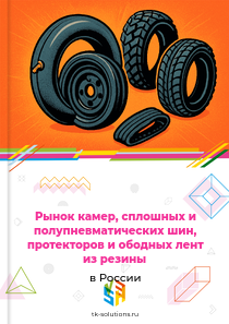 камер, сплошных или полупневматических шин, взаимозаменяемых протекторов и ободных лент