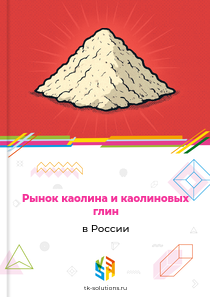 каолина и каолиновых глин