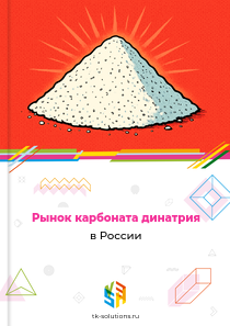 Рынок карбоната динатрия в России, 2018–2026 гг.