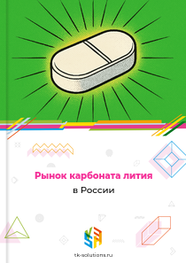 Рынок карбоната лития в России, 2018–2026 гг.