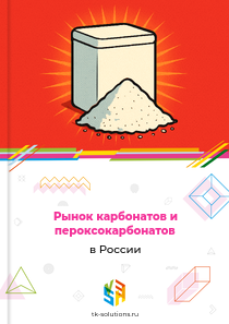 Рынок карбонатов и пероксокарбонатов в России, 2018–2026 гг.
