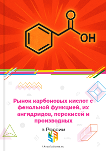 Рынок карбоновых кислот с фенольной функцией, их ангидридов, перекисей и производных в России, 2018–2026 гг.
