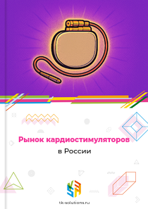 Рынок кардиостимуляторов в России, 2018–2026 гг.