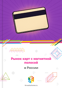 Рынок карт с магнитной полосой в России, 2018–2026 гг.