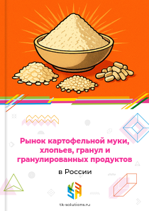 картофельной муки, хлопьев, гранул и гранулированных продуктов