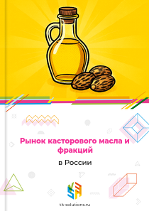 Рынок касторового масла и фракций в России, 2018–2026 гг.