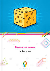 Рынок казеина в России, 2018–2026 гг.