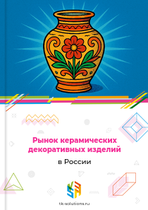 керамических декоративных изделий