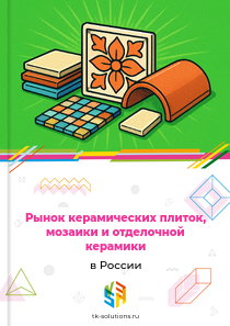 керамических плиток, мозаики и отделочной керамики