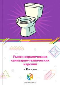 керамических санитарно-технических изделий