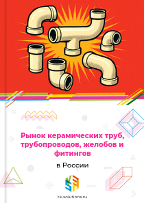 керамических труб, трубопроводов, желобов и фитингов
