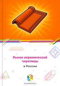 Рынок керамической черепицы в России, 2019–2026 гг.