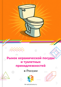 керамической посуды и туалетных принадлежностей